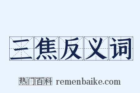 三焦反义词是什么意思的图片